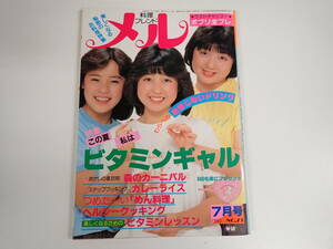 K9B☆ 料理フレンド メル 1983年7月 №23 学研 わらべ クッキング