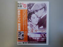 K3Cφ　あの頃映画　愛染かつら　総集編　松竹DVDコレクション　1938年公開作品　DVD_画像1