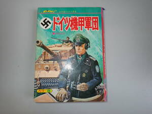 K9B☆ 壮烈 ドイツ機甲軍団 ジャガーバックス 中西立太 カラー版 立風書房 1975年3月発行 ミリタリー