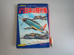 K9B☆ 太平洋戦争 日本の飛行機 ジャガーバックス 桜井英樹 カラー版 立風書房 1974年9月発行 ミリタリー