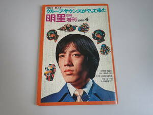 K9B☆ 明星 臨時増刊 1968年4月号 HEY HEY グループ・サウンズがやって来た 昭和43年4月発行 雑誌 集英社