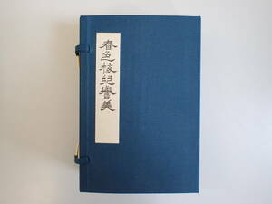 K1Dφ　春色梅兒誉美　3編・4編　6冊＋　解題　日本古典文学会　ほるぷ出版