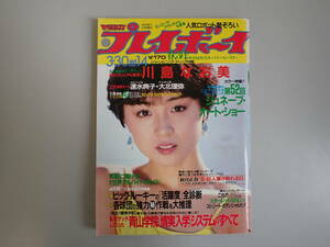 K0Bφ　週刊プレイボーイ　14　昭和57年　1982年　ピンナップ付　川島なお美　速水典子