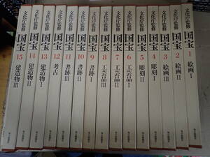 KK9C☆ 国宝 文化庁監修 全15巻＋別冊 まとめて16冊セット 毎日新聞社 絵画 彫刻 工芸品 書跡 考古 建造物