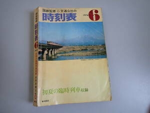 K1C☆ 国鉄監修 交通公社の時刻表 1976年6月 初夏の臨時列車収録 日本交通公社 列車 電車 鉄道