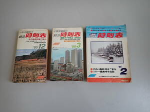 K1C☆ 小型全国版の総合時刻表 1985年12月＋1986年3月＋全国版のコンパス時刻表 1986年2月 まとめて冊セット 弘済出版社 列車 鉄道 電車