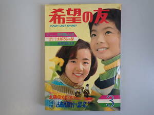 K2Eφ　希望の友　1969年　3月号　潮出出版社　太陽伝/わが三色旗/王女ナスカ/丸井せん平/マンモス君