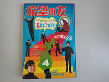 K2Eφ　希望の友　1969年　4月号　潮出版社　創価中学　昭和四十四年度　入学試験問題付き？_画像1