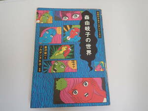 K2Dφ　森由岐子の世界　伝説の少女マンガシリーズ①　 唐沢俊一＆ソルボンヌＫ子/監修　白夜書房