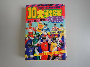 K2Dφ　10大戦隊大百科　栄光の10大戦隊総登場！！　ケイブンシャ　初版