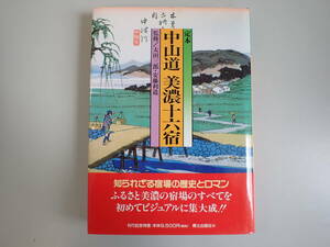 K1Bφ　定本 中山道 美濃十六宿　太田三郎/安藤利道/監修　郷土出版社　