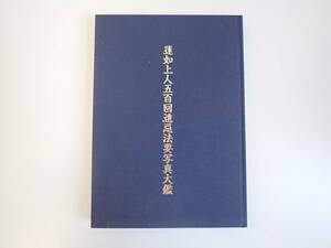 K5Bφ　蓮如上人五百回遠忌法要写真大鑑　浄土真宗本願寺派　平成12年発行