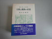 KいD☆ 宗教と魔術の衰退 上下巻 2冊セット キース・トマス 著 荒木正純 訳 法政大学出版局 叢書ウニベルシタス350 1993年6月初版発行_画像1