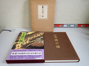 KK1E☆ 図説 美濃の城 城館跡600城 林春樹 郷土出版社 1992年7月発行 日本史 文化 民族