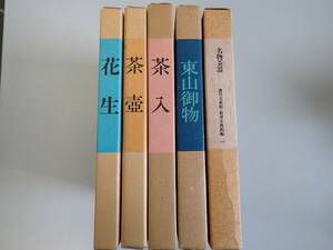 K23Bφ　花生 ＋ 茶入 ＋ 茶壺 ＋ 東山御物 ＋ 名物茶器　まとめて5冊セット　徳川美術館　根津美術館