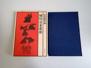 K0Eφ　秘伝日本柔術　松田隆智/編　新人物往来社　秘伝　日本柔術