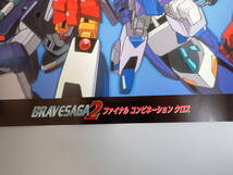 KえB☆ ポスター ブレイブサーガ2 BRAVESAGA2 ファイナルコンビネーションクロス サンライズ 横_画像3