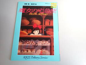 K2D☆ ロマンアルバム・エクストラ 70 魔女の宅急便 メモリアルコレクション 徳間書店 平成元年10月発行 宮崎駿 監督作品