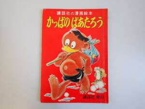 K0Dφ　かっぱのぱあたろう　28　講談社の漫画絵本　講談社　昭和30年　1955年　