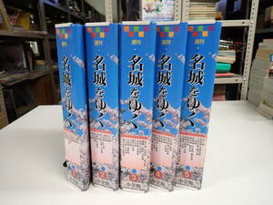 K18D☆ 週刊 名城をゆく 全50巻 小学館ウィークリーブック まとめて50冊セット バインダー 岐阜城 姫路城 彦根城 熊本城 名古屋城 他