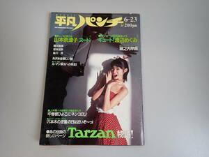 K9C☆ 週刊 平凡パンチ 1113 1986年 昭和61年6月 山本奈津子 渡辺めぐみ 梶原直美 若林加奈 他