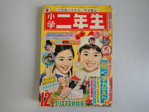 K2Cφ　小学二年生　1968年　昭和43年　12月号　クリスマス特別号　小学館　小学2年生