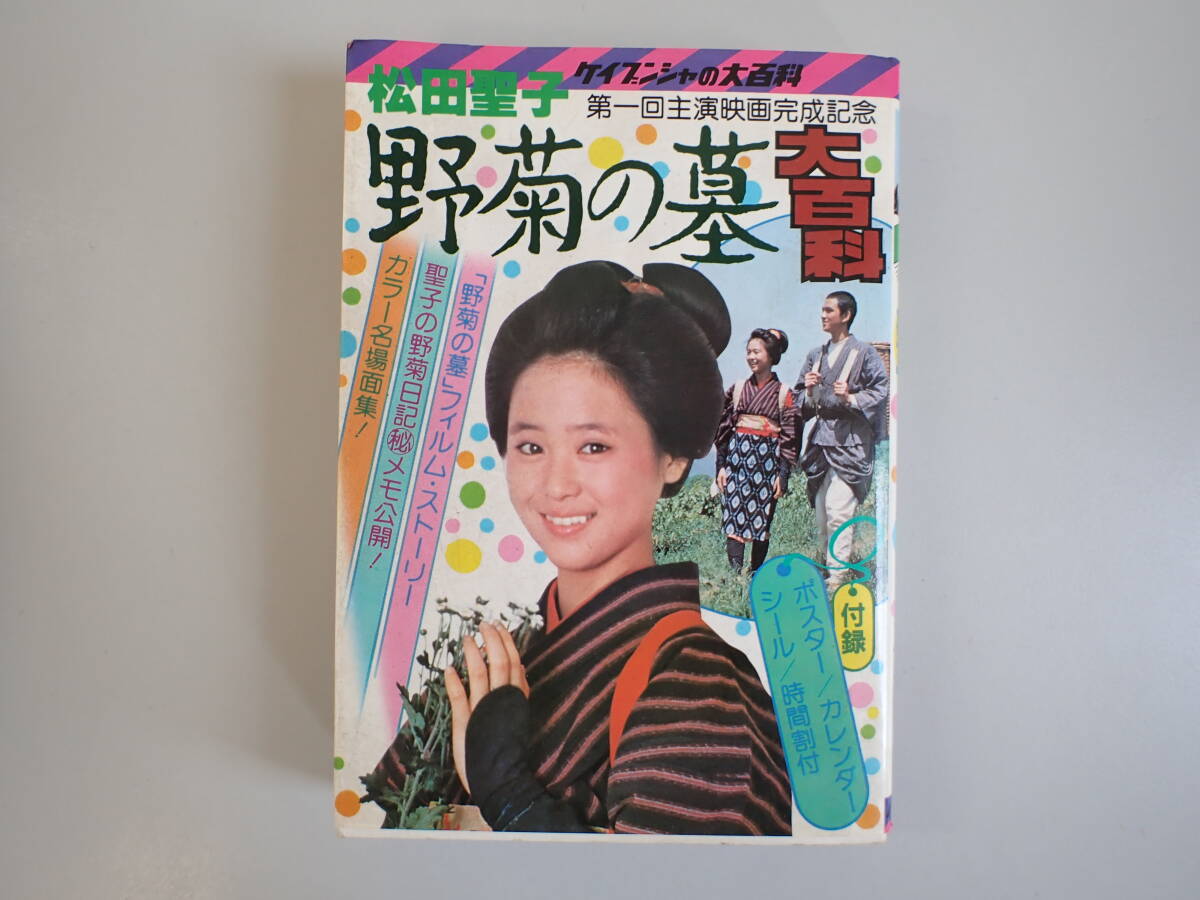 松田聖子大百科 ポスター付き Yahoo!オークション -「聖子大百科」の落札相場・落札価格