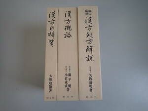 KいE☆ 漢方の概論＋漢方の特質＋臨床応用 漢方処方解説 藤原健 小倉重成 矢數道明 大塚敬節 創元社 昭和54年発行 まとめて3冊セット