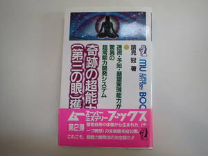 K1Cφ　奇跡の超能力〈第三の眼〉獲得法　蹟見冠/著　学研　MU BOOKS