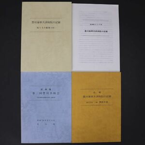 ST3 希少!! 豊川海軍工廠【 豊川海軍共済病院の記録 3冊 】昭和59年 古書 日本軍 支那事変 大東亜戦争 古い 戦中 戦前 貴重 資料 まとめて