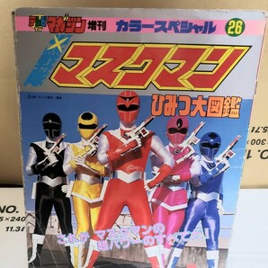 ●テレビマガジン増刊 カラースペシャル26 光戦隊マスクマン ひみつ大図鑑 TV 昭和62年 1987●送料無料の画像1