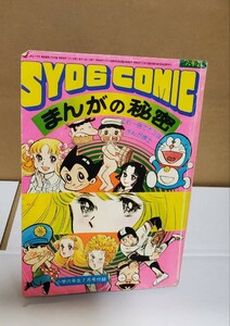 SYO6COMIC まんがの秘密 小学六年生7月号付録 第30巻第4号 昭和52年 手塚治虫 藤原栄子 川崎のぼる 長谷川邦夫 藤子不二雄 池田理代子 