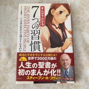 まんがでわかる７つの習慣 小山鹿梨子／まんが　フランクリン・コヴィー・ジャパン／監修