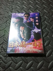 DVD 日本統一 ４７　在庫残り１本