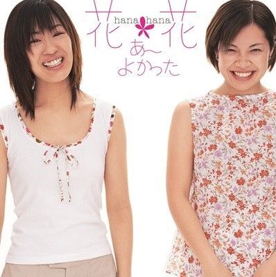 限定盤レコード【新品】花*花 - あ~よかった (setagaya-mix)