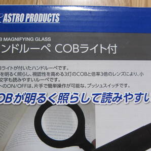 ASTRO PRODUCTS ハンドルーペCOBライト付 新品未使用品 アストロプロダクツの画像5