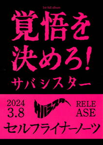 送料無料 ５枚 サバシスター 覚悟を決めろ！ ファーストアルバムセルフライナーノーツ　A４サイズ見開き １枚 タワーレコード発行ちらし
