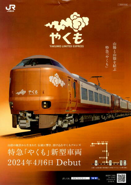 送料無料　10枚　特急　やくも　新型車両デビュー　告知チラシ　JR西日本　A４版告知チラシ