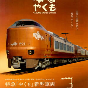 送料無料　10枚　特急　やくも　新型車両デビュー　告知チラシ　JR西日本　A４版告知チラシ