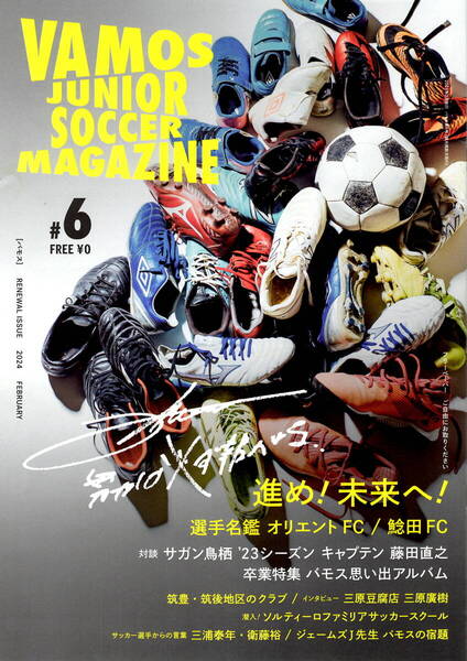送料無料 Vamos 福岡県ジュニアサッカー専門誌 サガン鳥栖 藤田直之 2024年2月号