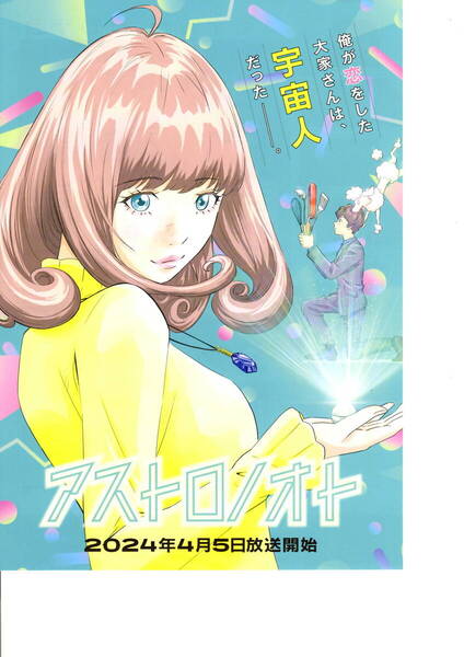 送料無料 最終出品 10枚 アストロノオト 僕が恋をした大家さんは、宇宙人だったー。 TV放送告知チラシ B5版両面印刷