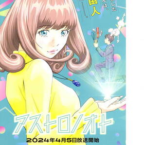 送料無料 最終出品 10枚 アストロノオト 僕が恋をした大家さんは、宇宙人だったー。 TV放送告知チラシ B5版両面印刷