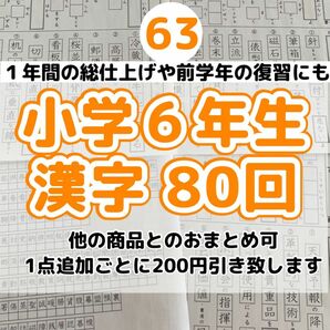 63小学６年生　漢字プリント　ドリル　参考書　教科書　言葉ナビ　国語　練習