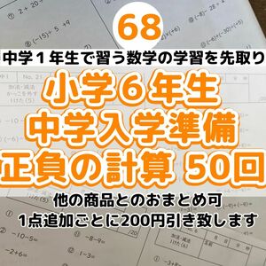 68 小学6年生中学入学準備　数学　正の数負の数　計算　プリント 先取り　中1