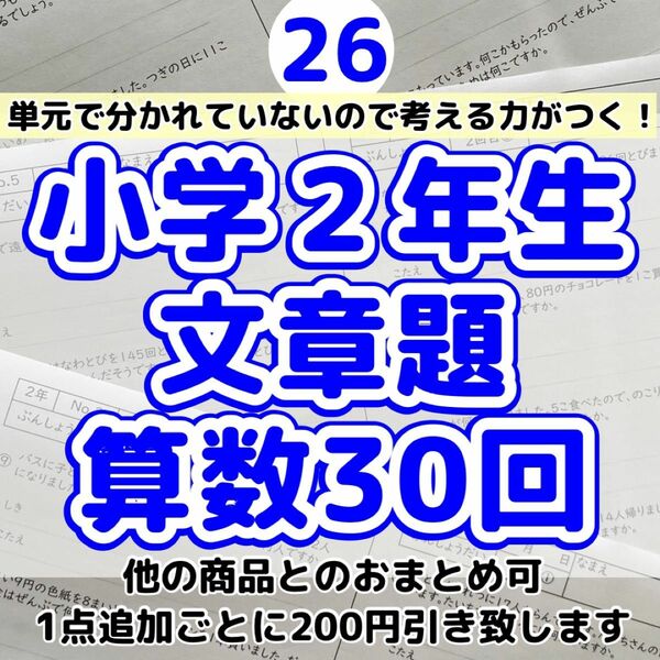 26 小学２年生　算数　文章題　プリント　ドリル　読解力　たし算　ひき算　計算　名進研　日能研　明倫ゼミナール　浜学園　