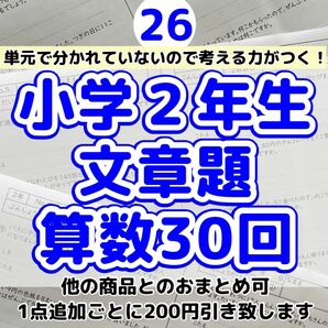 26 小学２年生　算数　文章題　プリント　ドリル　読解力　たし算　ひき算　計算　名進研　日能研　明倫ゼミナール　浜学園　