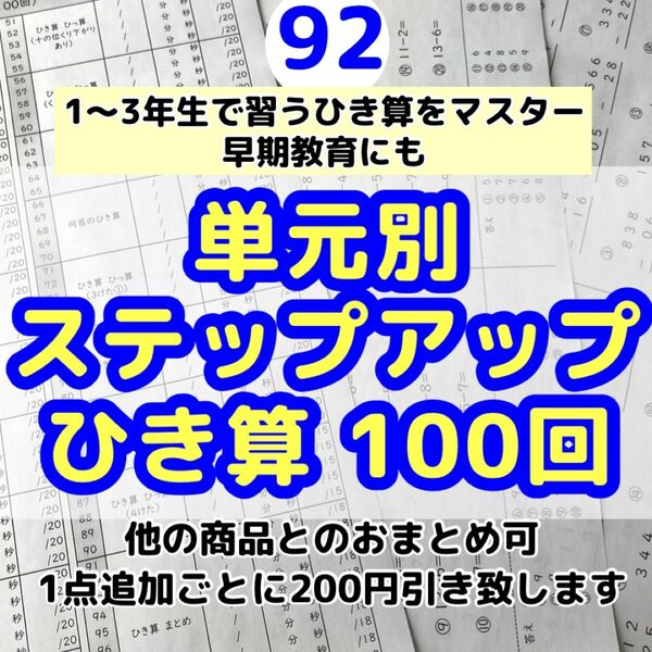 92小学1〜3年生　ひき算100回プリント 算数　計算　ドリル　公文