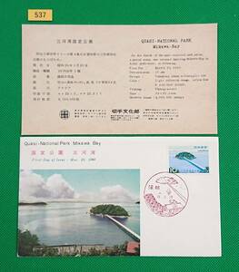 FDC/国定公園/三河湾国定公園/初日印/蒲郡風景印/切手文化部/解説書有り/1960年3月20日/初日カバー/№537