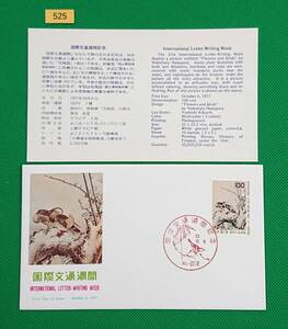 FDC/国際文通週間/花鳥図/初日印/岡山御津記念印/NCC版/解説書有り/1977年10月6日/初日カバー/№525