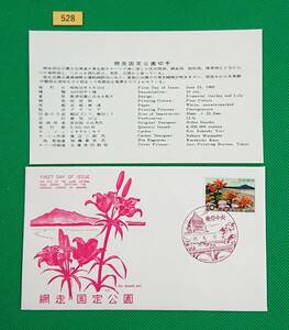 FDC/国定公園/網走国定公園/初日印/東京中央風景印/KK版/解説書有り/1960年6月15日/初日カバー/№528